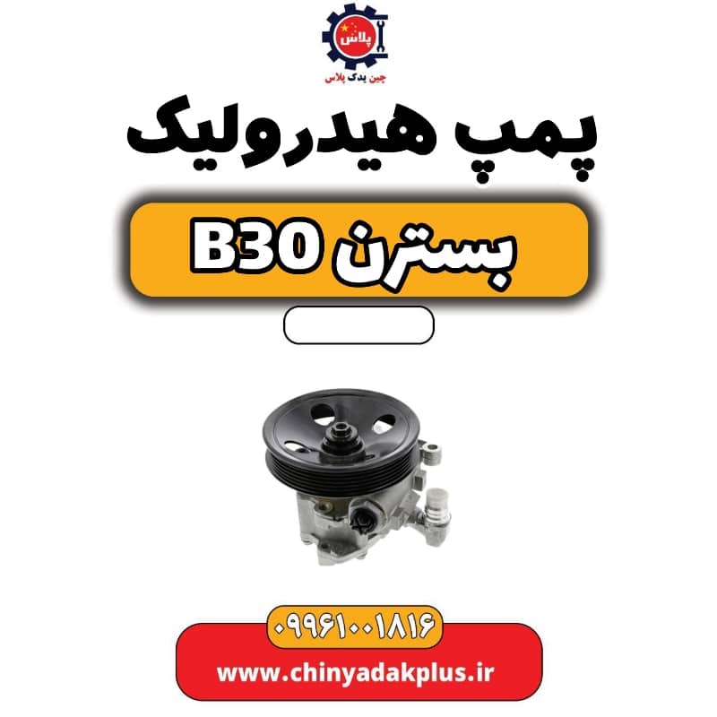 پمپ هیدرولیک بسترن B30