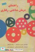 قیمت و خرید کتاب راهنمای درمان شناختی-رفتاری | ایده بوک