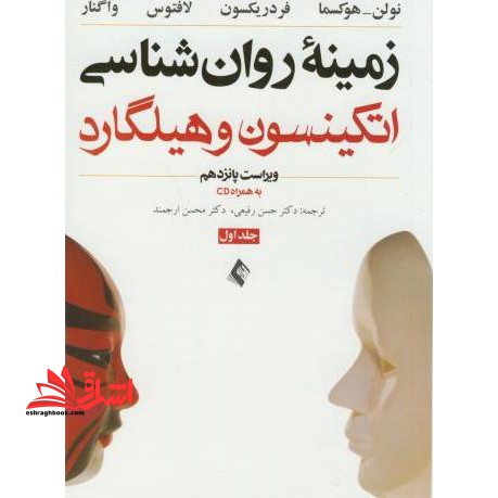 زمینه روانشناسی ج 1 هیلگارد - فروشگاه کتاب اشراق
