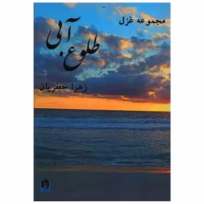 کتاب طلوع آبی اثر زهرا جعفریان