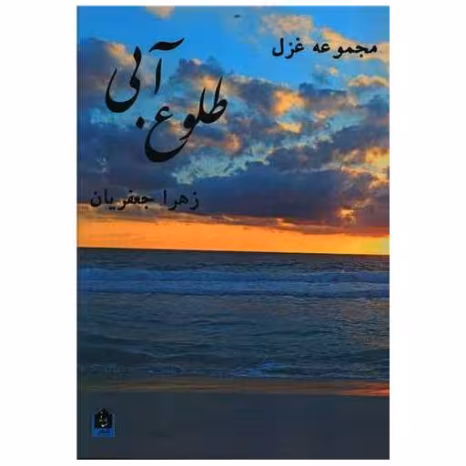 کتاب طلوع آبی اثر زهرا جعفریان