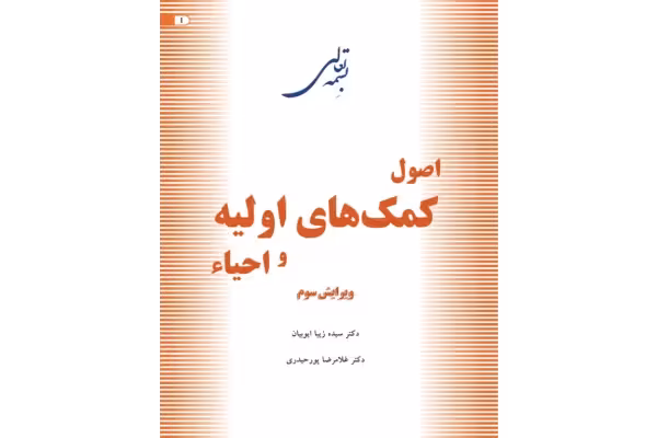 کتاب اصول کمک‌های اولیه و احیاء - دکتر غلامرضا پور حیدری - کتابخانه مجازی واتیکان
