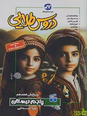 خرید کتاب دروس طلایی پنجم دبستان کاگو | تخفیف ویژه سیب ترش