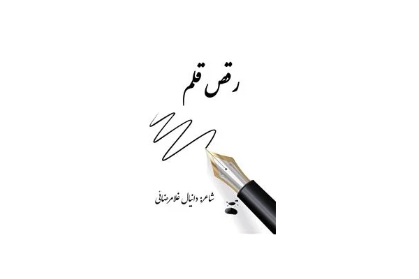 کتاب رقص قلم ، سروده دانیال غلامرضایی - کتابخانه مجازی واتیکان