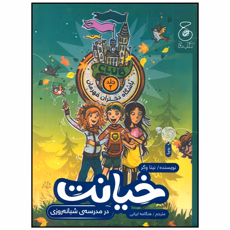 کتاب خیانت اثر نینا وگر نشر چشمه