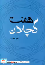 قیمت و خرید کتاب هفت کچلان اثر ناهید مقدسی | ایده بوک