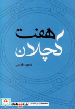 قیمت و خرید کتاب هفت کچلان اثر ناهید مقدسی | ایده بوک