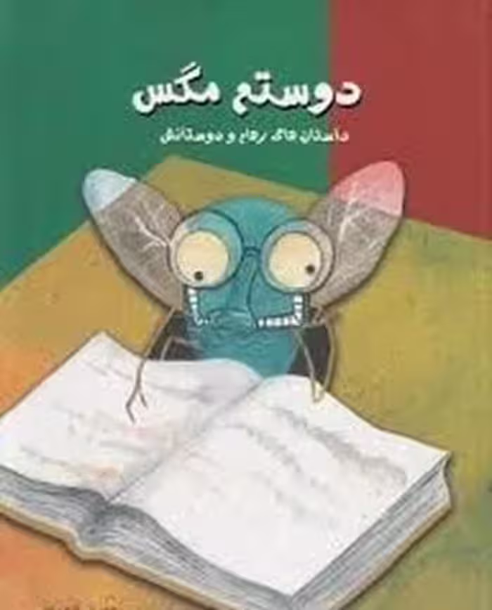 دوستم مگس - کتاب‌فروشی کوچه کتاب
