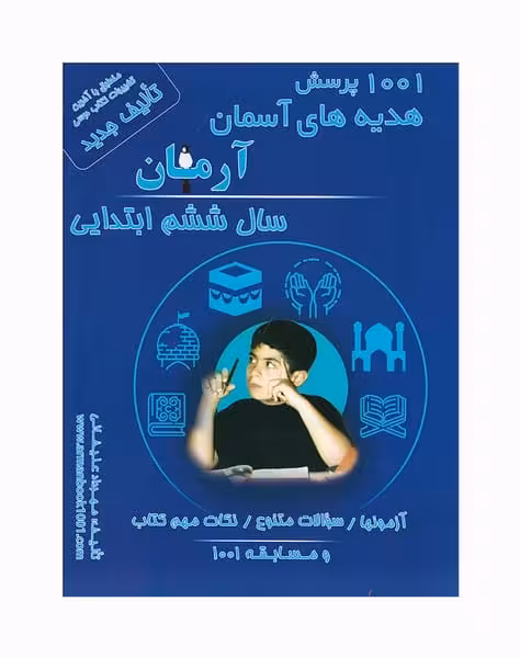 1001 پرسش هدیه های آسمانی آرمان سال ششم ابتدایی - کتاب‌فروشی کوچه کتاب