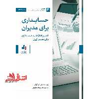 حسابداری برای مدیران - فروشگاه کتاب اشراق
