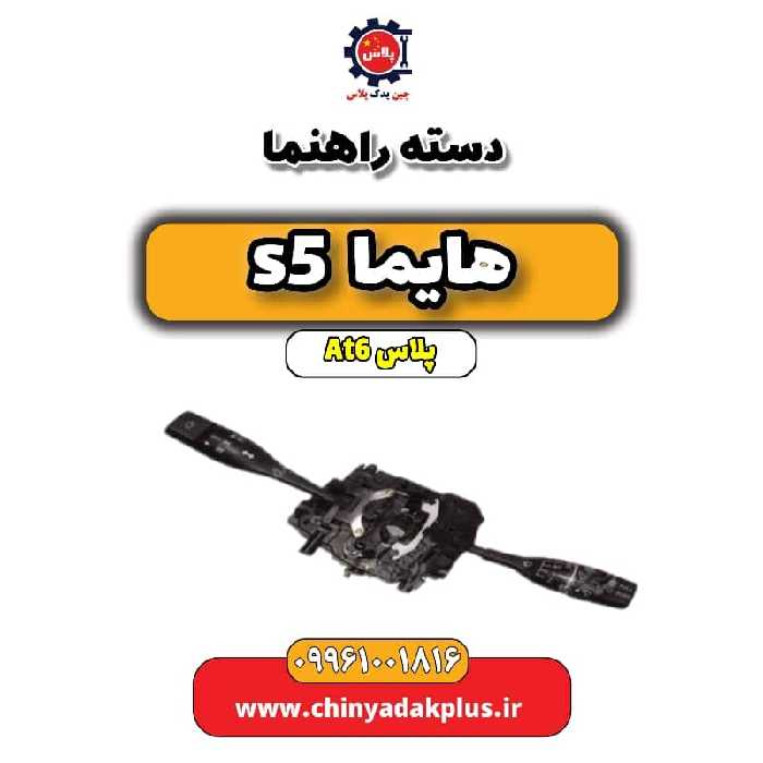 دسته راهنما هایما s5 اتوماتیک 6 سرعته