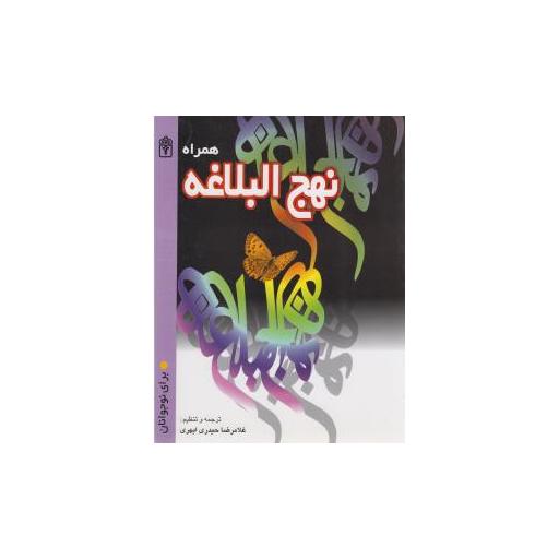 کتاب همراه نهج البلاغه اثر ژاله راستانی