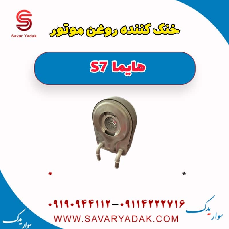 خنک کننده روغن موتور هایما S7