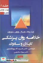 قیمت و خرید کتاب خلاصه روان پزشکی کاپلان و سادوک جلد1 | ایده بوک