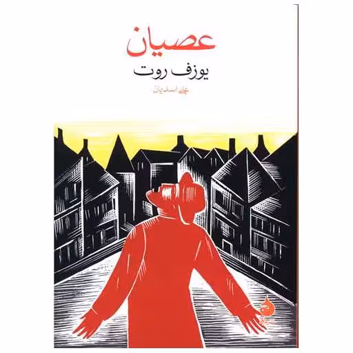 کتاب عصیان (جیبی) اثر یوزف روت