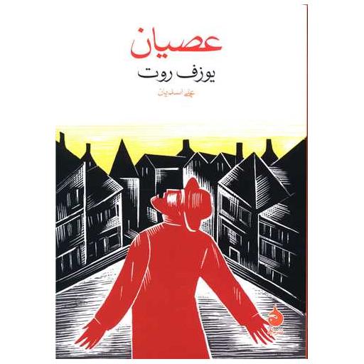 کتاب عصیان (جیبی) اثر یوزف روت