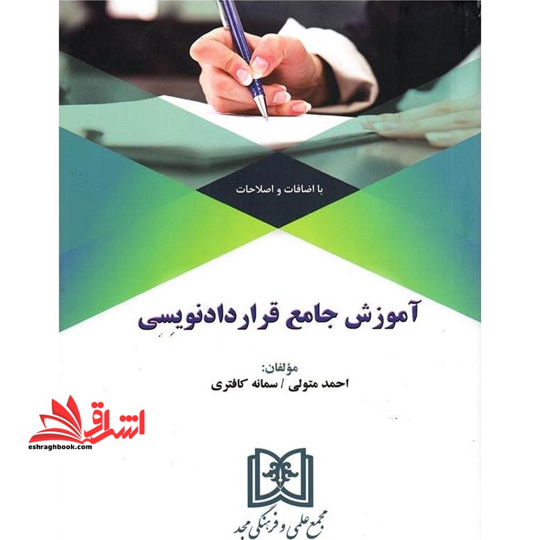 آموزش جامع قراردادنویسی (با اضافات و اصلاحات) - فروشگاه کتاب اشراق
