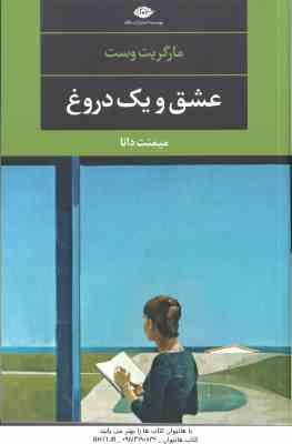 عشق و یک دروغ ( مارگریت وست – میمنت دانا )