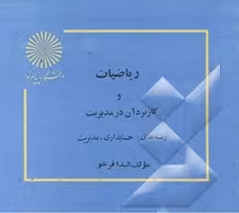 پاورپوینت کتاب رياضيات و كاربرد آن در مديريت تالیف ليدا فرخو دانشگاه پیام نور