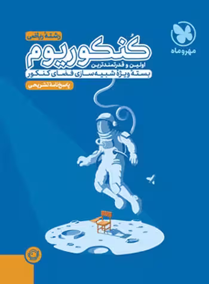 قیمت و خرید پاسخنامه کنکوریوم رشته ریاضی مهروماه جلد دوم | چی بخونم