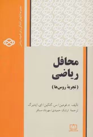 محافل ریاضی:تجربه روس ها (مجموعه کتابهای آمادگی برای المپیاد ریاضی)