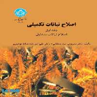 اصلاح نباتات تکمیلی(جلد اول) نشر دانشگاه تهران