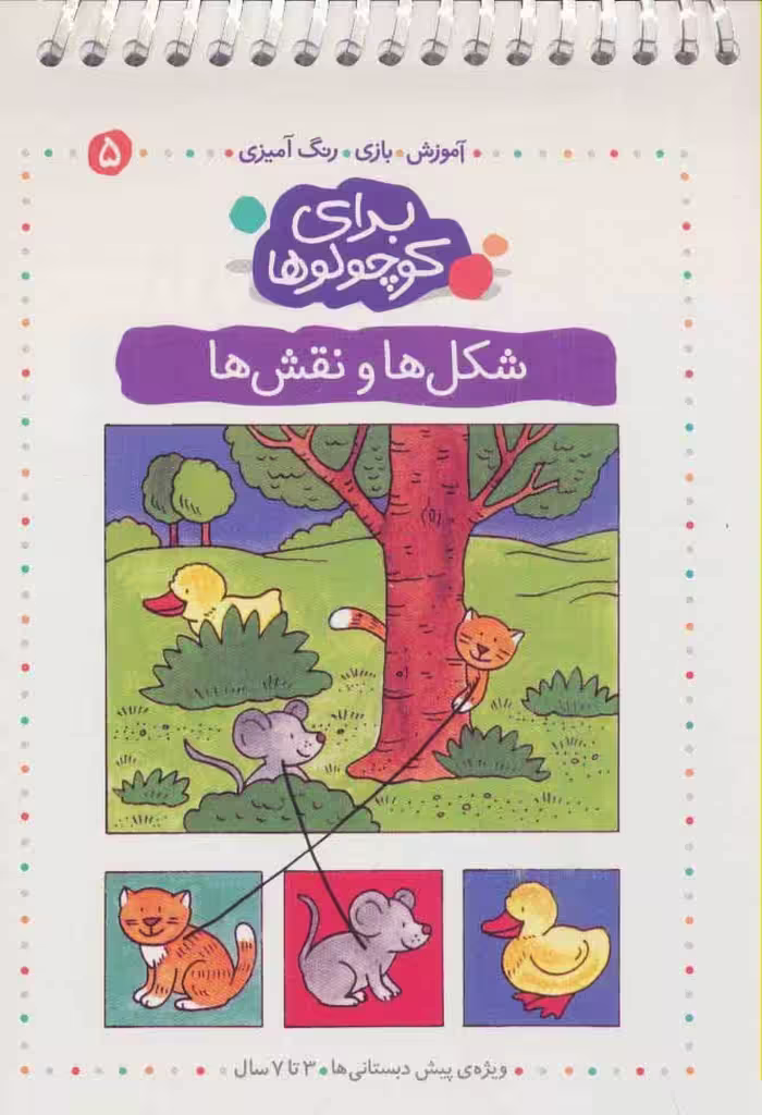 برای کوچولوها 5 (شکل ها و نقش ها:آموزش،بازی،رنگ آمیزی)،(سیمی) - ناشربوک | خرید آنلاین کتاب