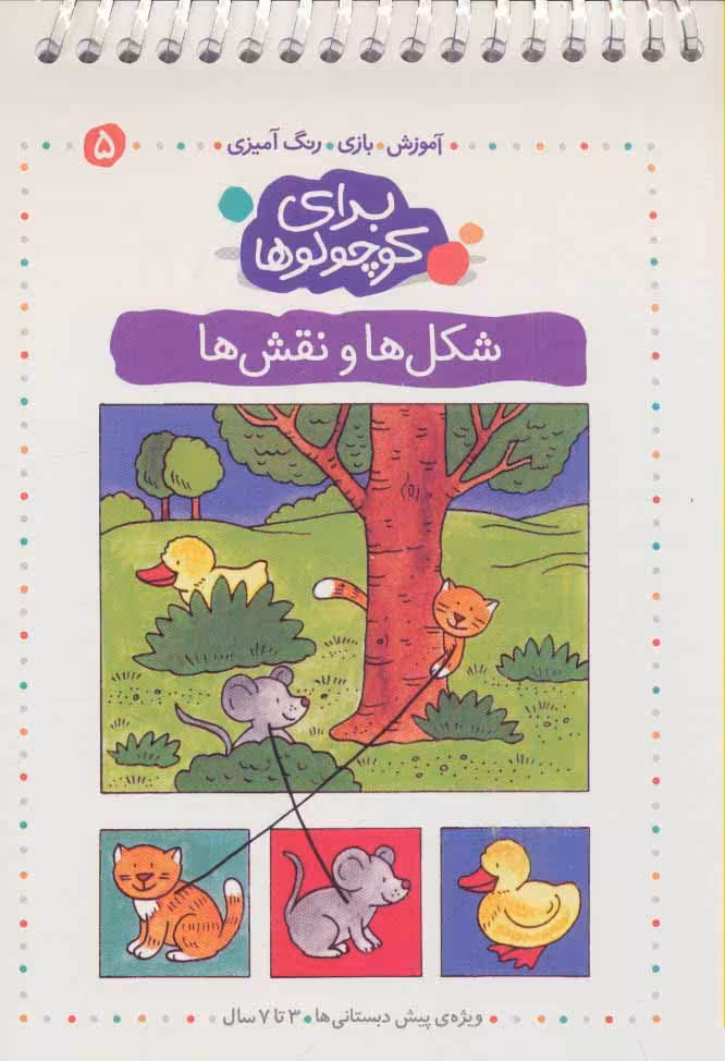 برای کوچولوها 5 (شکل ها و نقش ها:آموزش،بازی،رنگ آمیزی)،(سیمی) - ناشربوک | خرید آنلاین کتاب