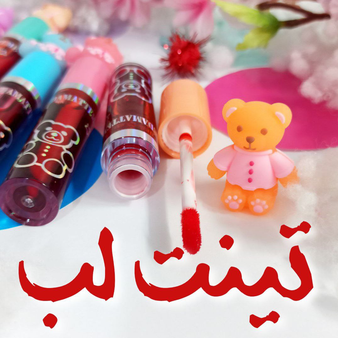 تینت لب طرح خرسی