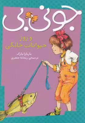 جونی بی و روز حیوانات خانگی(پیام‌مشرق)