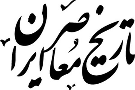 تحقیق تاریخ معاصر ایران