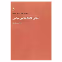 کتاب مبانی جامعه شناسی سیاسی اثر ژان ایو دورماگن،دانیل موشار