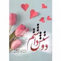 کتاب دوستش داشتم اثر آنا گاوالدا نشر آراستگان