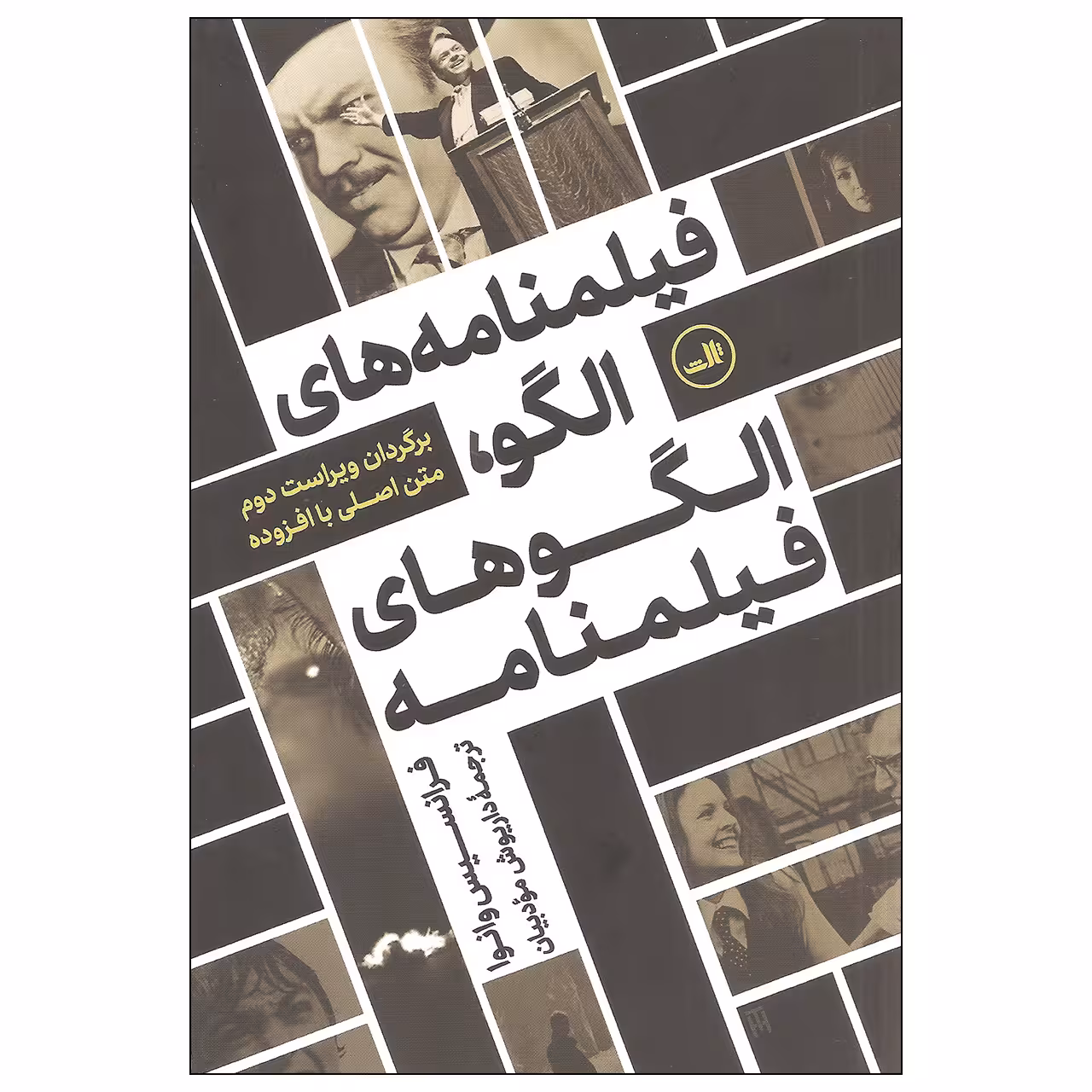 کتاب فیلمنامه های الگو الگوهای فیلمنامه اثر فرانسیس وانوا نشر ثالث