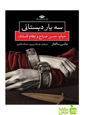 سه یار دبستانی خیام حسن صباح و نظام الملک ماگفال نگاه - خرید با تخفیف ویژه