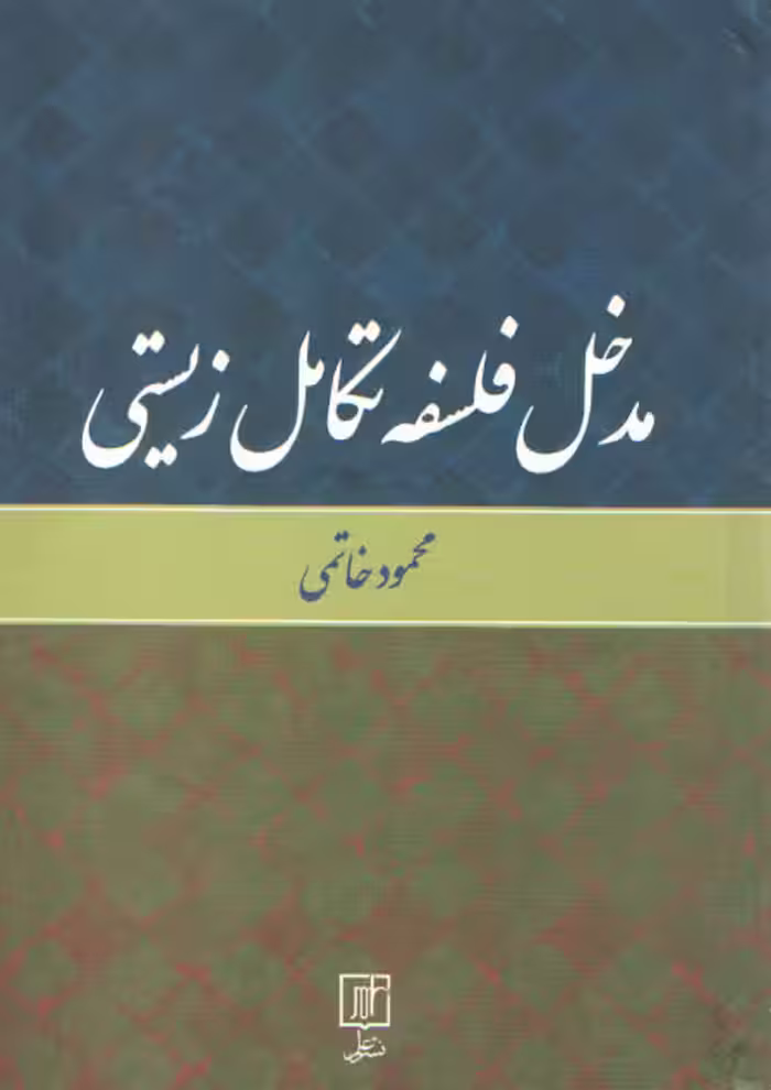 خرید کتاب مدخل فلسفه تکامل زیستی — کتابسرای طه