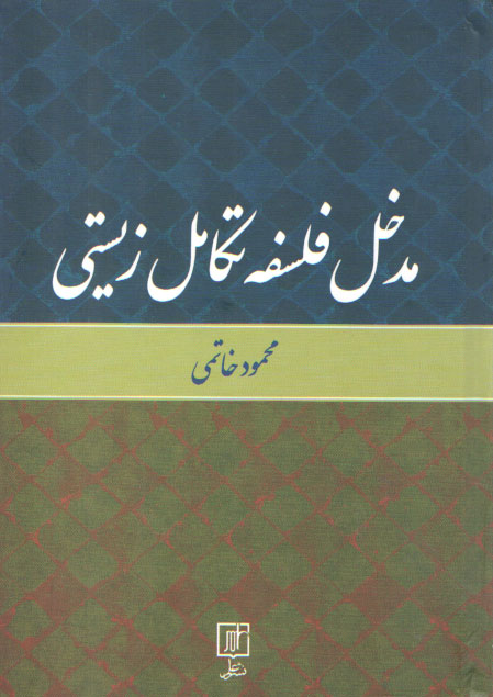 خرید کتاب مدخل فلسفه تکامل زیستی — کتابسرای طه