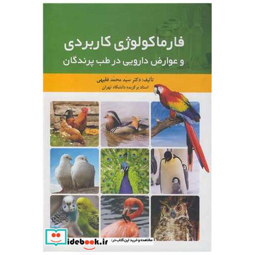 فارماکولوژی کاربردی و عوارض دارویی در طب پرندگان