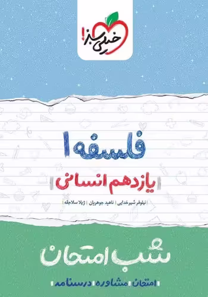 شب امتحان فلسفه یازدهم انسانی خیلی سبز - کتاب‌فروشی کوچه کتاب