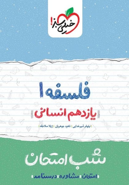 شب امتحان فلسفه یازدهم انسانی خیلی سبز - کتابفروشی کوچه کتاب