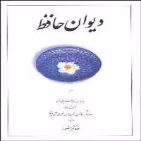 دیوان حافظ منصور سفید بغلی شومیز - کتاب‌فروشی کوچه کتاب