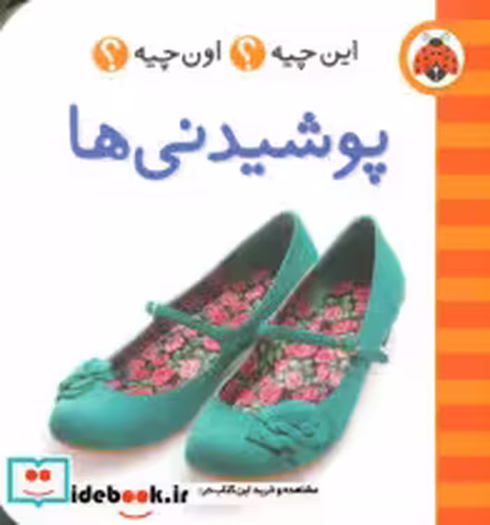 قیمت و خرید کتاب پوشیدنی ها نشر شهر قلم | ایده بوک