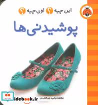 قیمت و خرید کتاب پوشیدنی ها نشر شهر قلم | ایده بوک