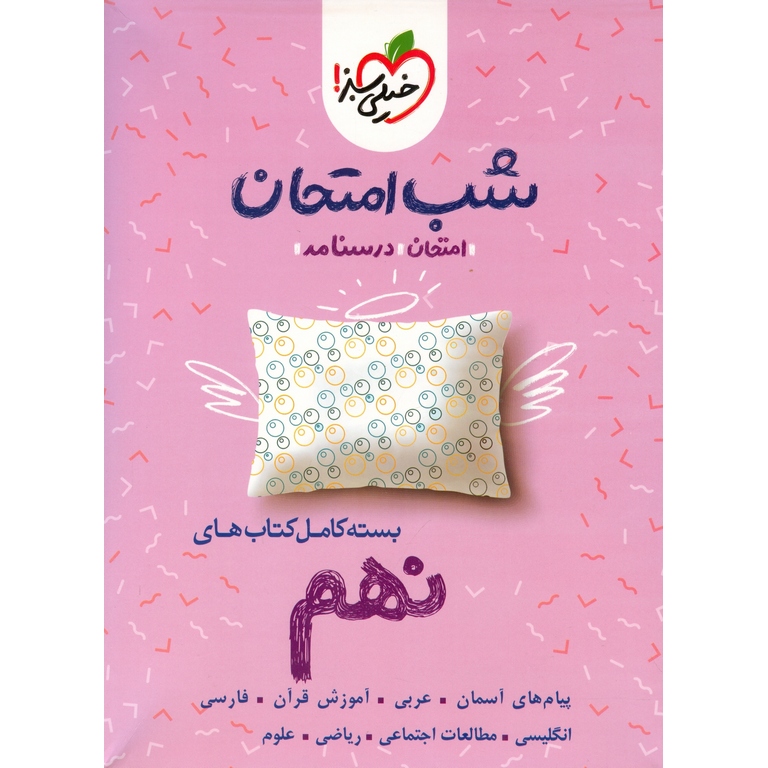 بسته کامل کتاب های شب امتحان نهم خیلی سبز