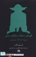 کتاب قهرمان جنگ ستارگان باش اپیزود 5 پاتک امپراتوری نشر علمی و فرهنگی | ایده بوک