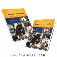 کتاب کمک های اولیه در ورزش انتشارات بامداد کتاب