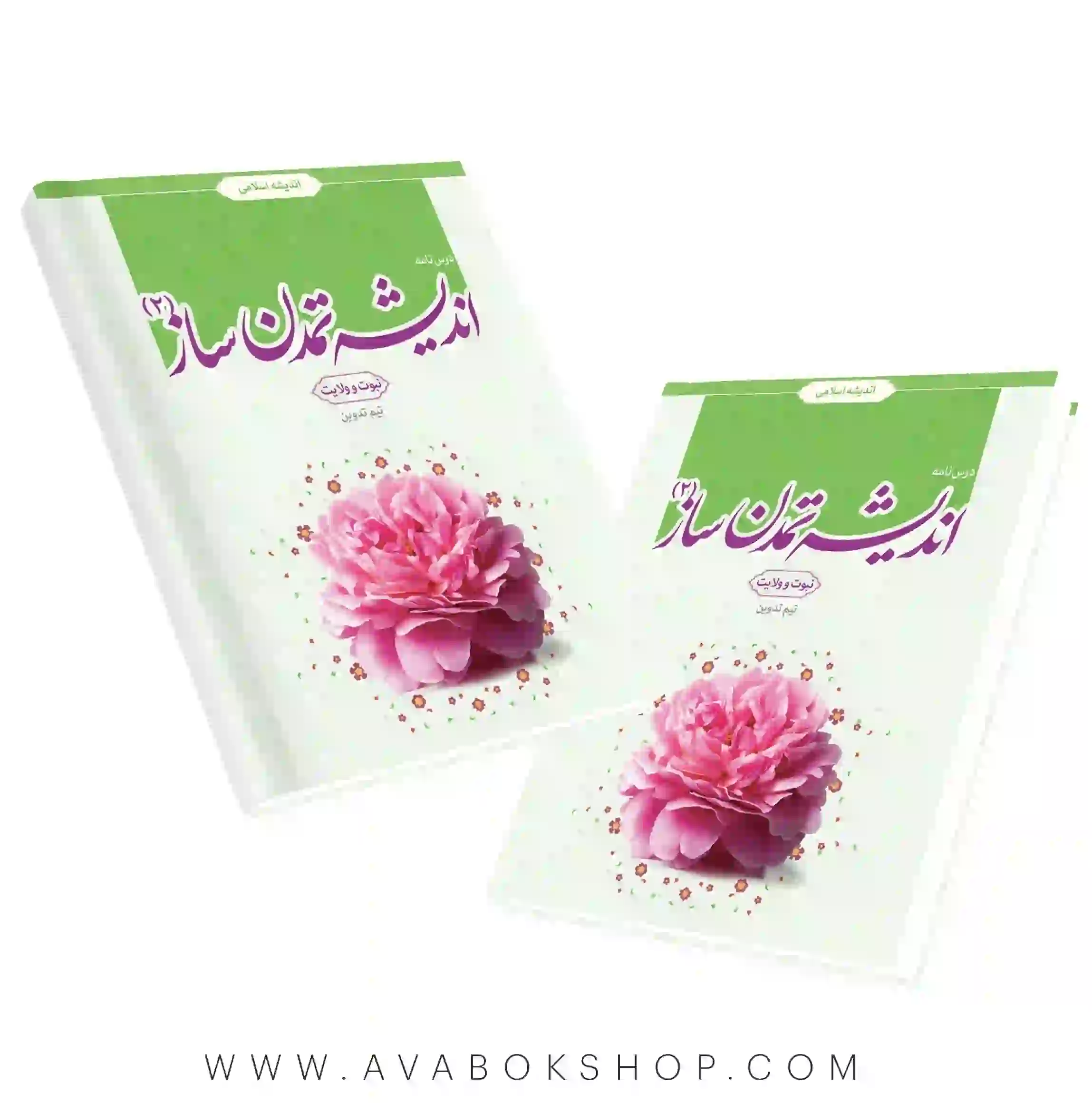 کتاب اندیشه تمدن ساز 2 (نبوت و ولایت) انتشارات معارف