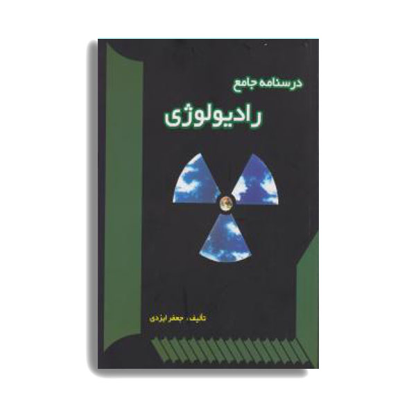 کتاب درسنامه جامع رادیولوژی اثر جعفر ایزدی انتشارات حیدری