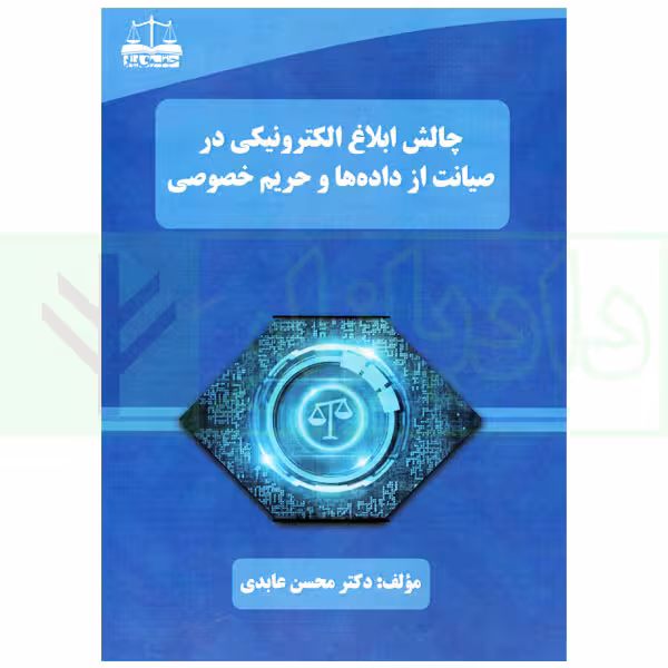 چالش ابلاغ الکترونیکی در صیانت از داده ها و حریم خصوصی | دکتر عابدی