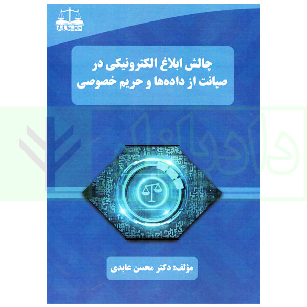 چالش ابلاغ الکترونیکی در صیانت از داده ها و حریم خصوصی | دکتر عابدی